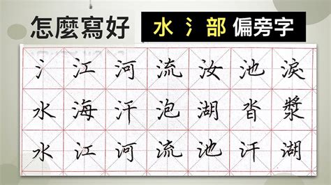 水的部首的字|部首為水的字